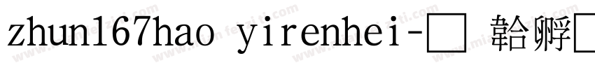 zhun167hao yirenhei字体转换